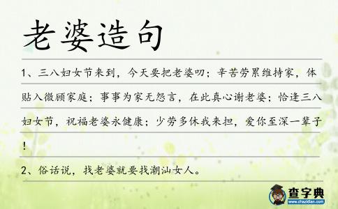 老婆造句