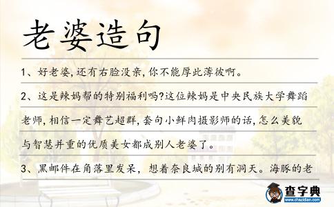 老婆造句