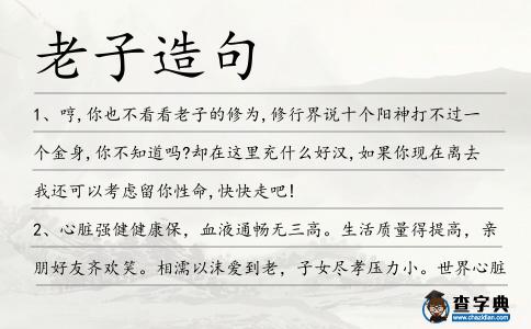 老子造句
