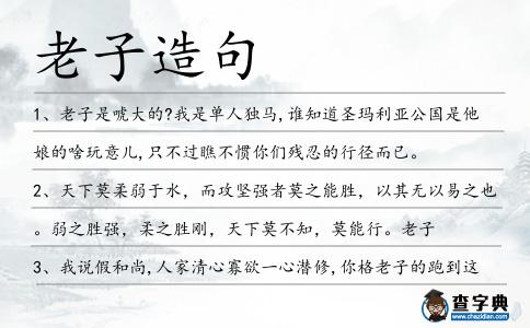 老子造句