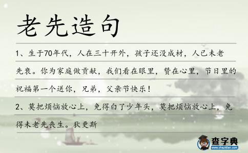 老先造句