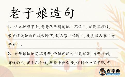 老子娘造句