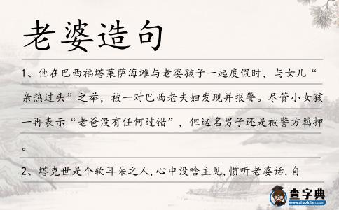 老婆造句