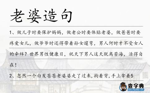 老婆造句