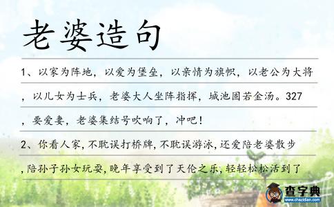 老婆造句
