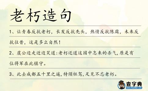老朽造句