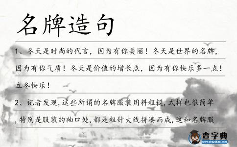 名牌造句