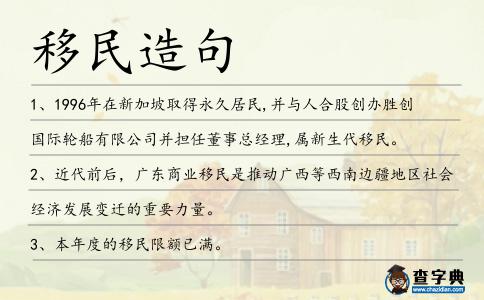 移民造句