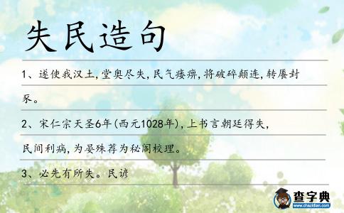 失民造句