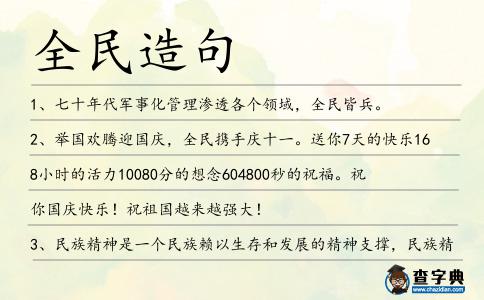全民造句