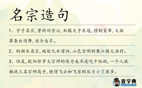名宗造句