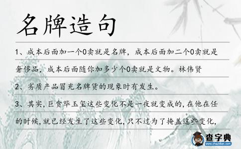 名牌造句