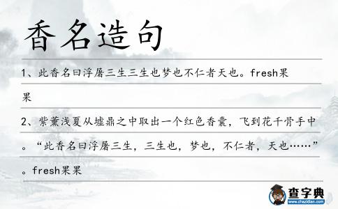 香名造句