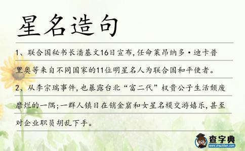 星名造句