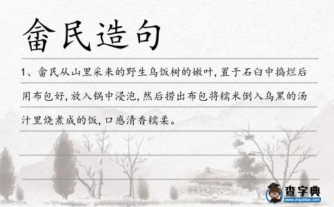 畬民造句