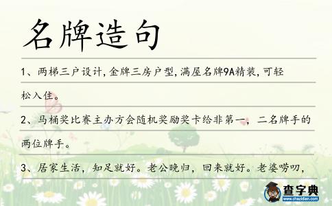 名牌造句