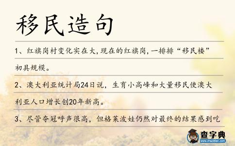 移民造句