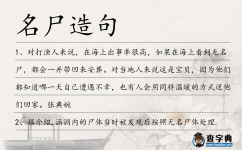 名尸造句