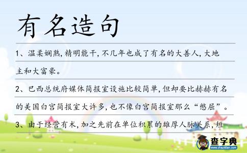 有名造句