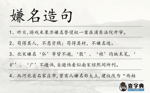 嫌名造句