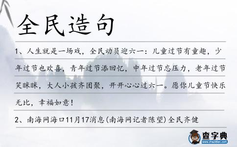 全民造句