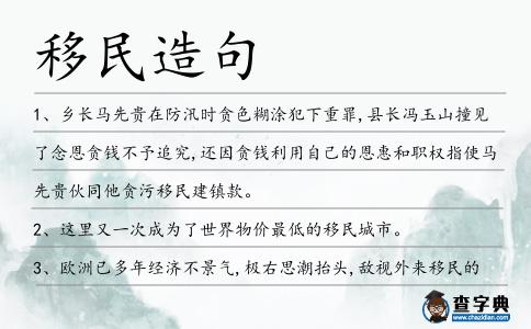 移民造句