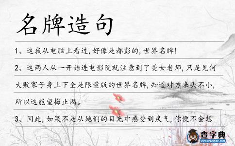 名牌造句
