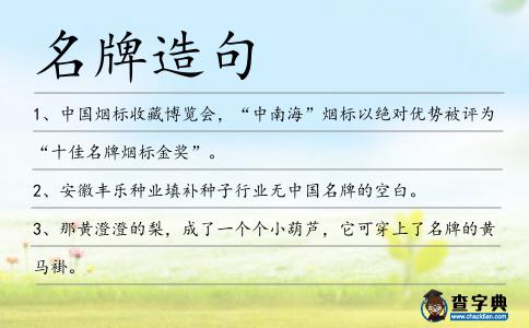 名牌造句