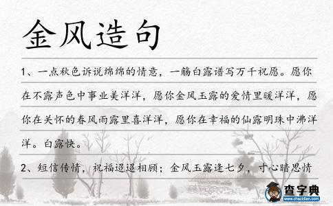 金風造句