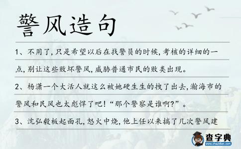 警風造句