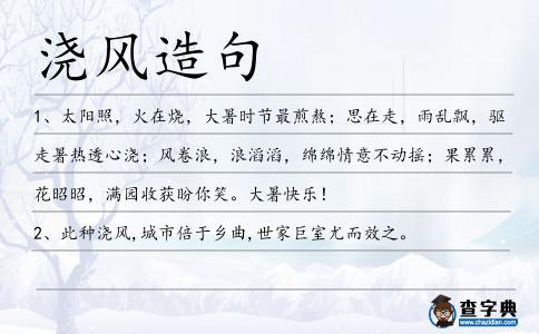 澆風(fēng)造句