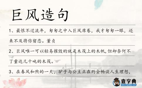 巨風造句