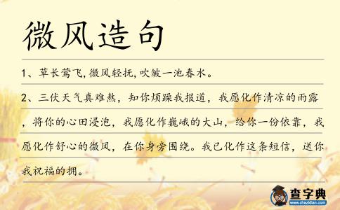 微風(fēng)造句