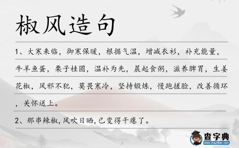 椒風(fēng)造句