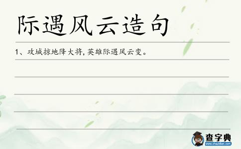 際遇風云造句