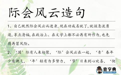 際會(huì)風(fēng)云造句
