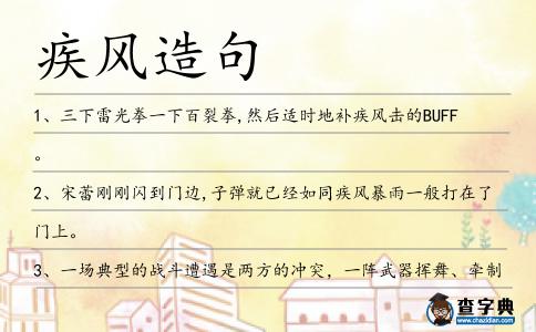 疾風造句