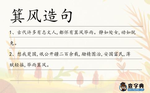 箕風(fēng)造句