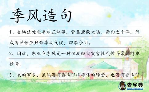 季風(fēng)造句