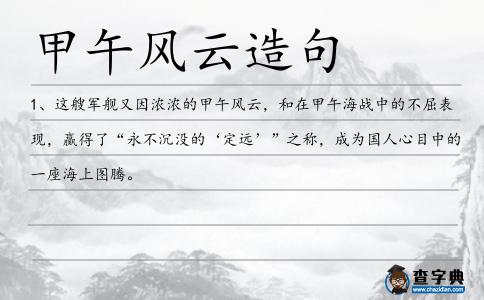 甲午風(fēng)云造句