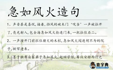 急如風火造句