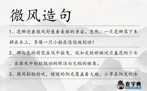 微風造句