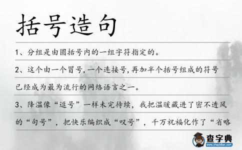 括號(hào)造句
