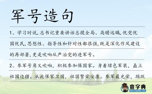 軍號造句