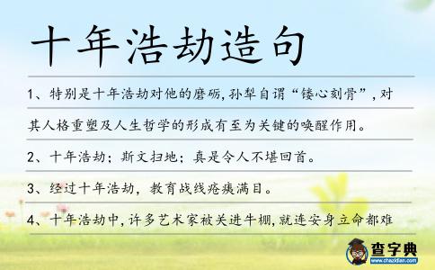 十年浩劫造句