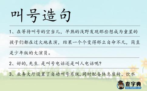 叫號造句
