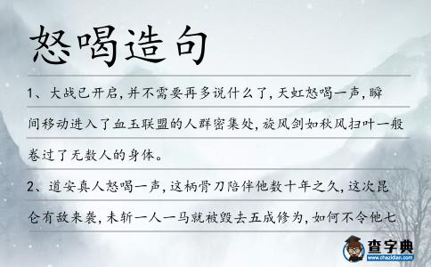 怒喝造句