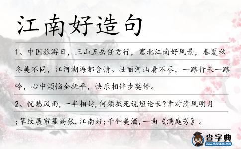 江南好造句