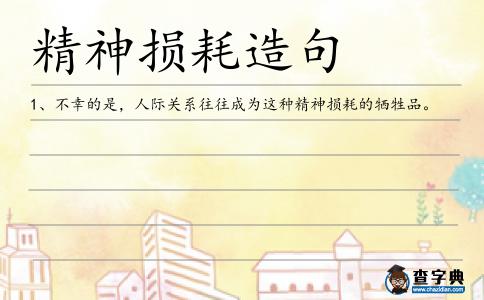 精神損耗造句