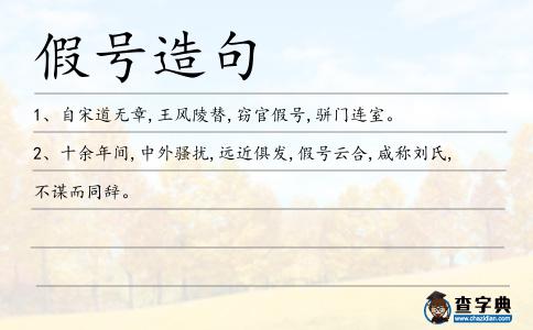 假號造句